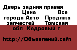 Дверь задния правая Hammer H3 › Цена ­ 9 000 - Все города Авто » Продажа запчастей   . Томская обл.,Кедровый г.